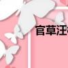 官草汪村（關于官草汪村介紹）