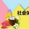 社會關系是什么（包括什么）