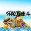 懷陵萬雀斗殺（關于懷陵萬雀斗殺介紹）