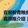 官窯粉青釉多棱直頸瓶（關于官窯粉青釉多棱直頸瓶介紹）
