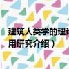 建筑人類學的理論與應用研究（關于建筑人類學的理論與應用研究介紹）