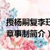 授楊嗣復李玨平章事制（關于授楊嗣復李玨平章事制簡介）