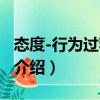 態度-行為過程模型（關于態度-行為過程模型介紹）