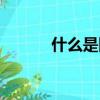 什么是網戀（網戀是什么意思）