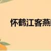 懷鶴江客燕邸（關于懷鶴江客燕邸介紹）