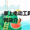 掌上電動工具配件網（關于掌上電動工具配件網簡介）