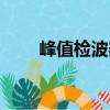 峰值檢波器（關于峰值檢波器簡介）
