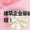 建筑企業基礎會計（關于建筑企業基礎會計介紹）