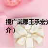 授廣武郡王承宏光祿卿制（關于授廣武郡王承宏光祿卿制簡介）