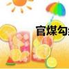 官煤勾結（關于官煤勾結介紹）