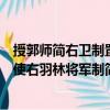 授郭師簡右衛制置使右羽林將軍制（關于授郭師簡右衛制置使右羽林將軍制簡介）