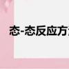 態-態反應方法（關于態-態反應方法介紹）