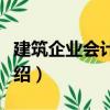 建筑企業會計實務（關于建筑企業會計實務介紹）