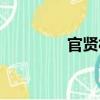 官賢村（關于官賢村介紹）