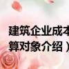 建筑企業成本核算對象（關于建筑企業成本核算對象介紹）