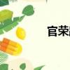 官榮路（關于官榮路介紹）