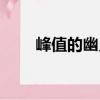 峰值的幽靈（關于峰值的幽靈簡介）