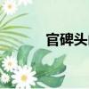 官碑頭山（關于官碑頭山介紹）