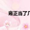 雍正當了幾年皇帝（雍正在位多少年）