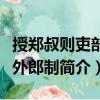 授鄭叔則吏部員外郎制（關于授鄭叔則吏部員外郎制簡介）