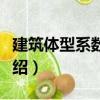建筑體型系數計算（關于建筑體型系數計算介紹）