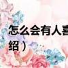 怎么會有人喜歡我（關于怎么會有人喜歡我介紹）