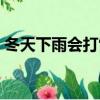 冬天下雨會打雷嗎（冬天下雨會出現打雷嗎）