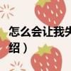 怎么會讓我失去你（關于怎么會讓我失去你介紹）