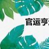 官運亨通（關于官運亨通介紹）
