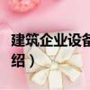 建筑企業設備管理（關于建筑企業設備管理介紹）