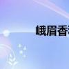 峨眉香科（關于峨眉香科簡介）