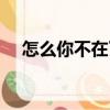 怎么你不在了（關于怎么你不在了介紹）