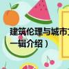建筑倫理與城市文化 第一輯（關于建筑倫理與城市文化 第一輯介紹）