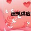 建筑供應鏈（關于建筑供應鏈介紹）