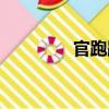 官跑跑（關于官跑跑介紹）