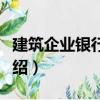 建筑企業銀行借款（關于建筑企業銀行借款介紹）