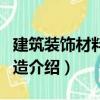 建筑裝飾材料與構造（關于建筑裝飾材料與構造介紹）