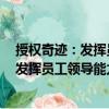 授權奇跡：發揮員工領導能力的五項原則（關于授權奇跡：發揮員工領導能力的五項原則簡介）