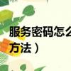 服務密碼怎么查（中國移動服務密碼查詢三種方法）