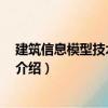 建筑信息模型技術員 高級（關于建筑信息模型技術員 高級介紹）