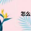 怎么會（關于怎么會介紹）