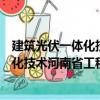 建筑光伏一體化技術河南省工程實驗室（關于建筑光伏一體化技術河南省工程實驗室介紹）