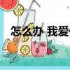 怎么辦 我愛你（關于怎么辦 我愛你介紹）
