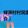 峰源村村民委員會（關于峰源村村民委員會簡介）