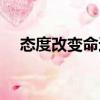 態度改變命運（關于態度改變命運介紹）