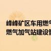 峰峰礦區車用燃氣加氣站建設管理辦法（關于峰峰礦區車用燃氣加氣站建設管理辦法簡介）