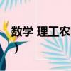 數學 理工農醫類（關于數學 理工農醫類簡介）