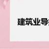建筑業導報（關于建筑業導報介紹）