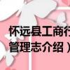 懷遠縣工商行政管理志（關于懷遠縣工商行政管理志介紹）