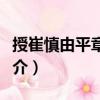 授崔慎由平章事制（關于授崔慎由平章事制簡介）